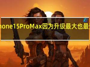 今年iPhone15ProMax因为升级最大也最受消费者追捧