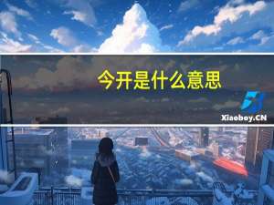 今开是什么意思