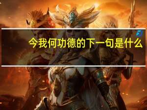 今我何功德的下一句是什么