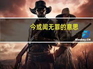 今或闻无罪的意思