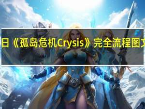 今日《孤岛危机Crysis》完全流程图文攻略 九