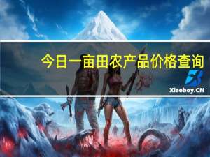 今日一亩田农产品价格查询（今日一亩田农产品价格）