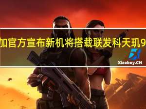 今日一加官方宣布新机将搭载联发科天玑9000旗舰芯片
