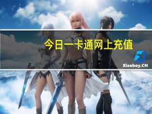 今日一卡通网上充值（一卡会）