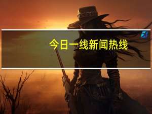 今日一线新闻热线（今日一线报料电话）
