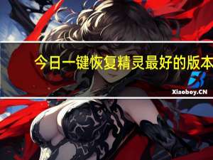 今日一键恢复精灵最好的版本（一键恢复精灵）