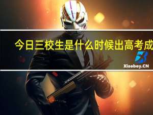 今日三校生是什么时候出高考成绩（三校生是什么）