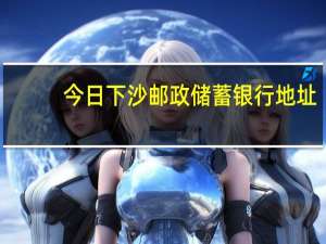今日下沙邮政储蓄银行地址（下沙邮编）