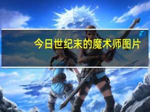 今日世纪末的魔术师图片（世纪末的魔术师是谁）