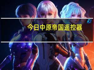 今日中原帝国遥控器