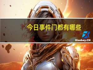 今日事件门都有哪些（求所有门事件的名称，都有什么门）
