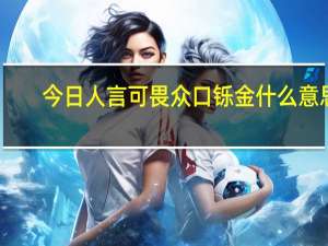 今日人言可畏众口铄金什么意思（人言可畏什么意思）