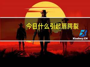 今日什么引起唇腭裂（什么是唇腭裂）