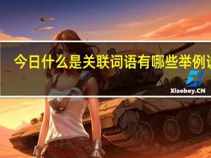 今日什么是关联词语有哪些举例说明（什么是关联词）