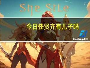 今日任贤齐有儿子吗（任贤齐的儿子）