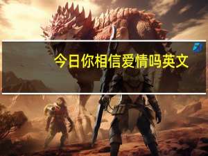 今日你相信爱情吗英文（你相信爱情吗）