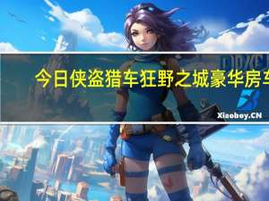 今日侠盗猎车狂野之城豪华房车（侠盗猎车狂野之城）