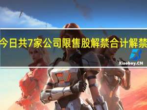今日共7家公司限售股解禁合计解禁市值4.67亿元宁德时代、宏英智能、科沃斯解禁市值居前三位