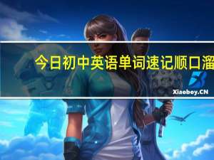 今日初中英语单词速记顺口溜（初中英语单词mp3下载）