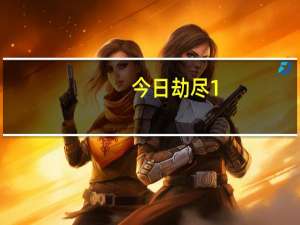 今日劫尽1.0d攻略（劫尽1.0d 绝天在哪里啊）