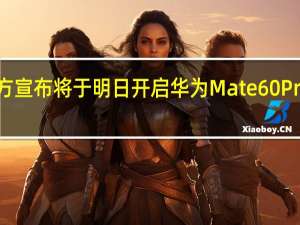 今日华为官方宣布将于明日开启华为Mate60Pro的90天预约申购