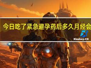 今日吃了紧急避孕药后多久月经会正常（吃了紧急避孕药后多久来月经正常）