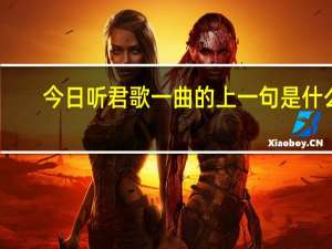 今日听君歌一曲的上一句是什么