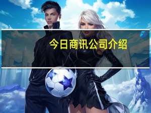 今日商讯公司介绍（今日商讯）