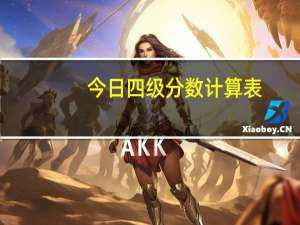 今日四级分数计算表（四级分数计算方法）