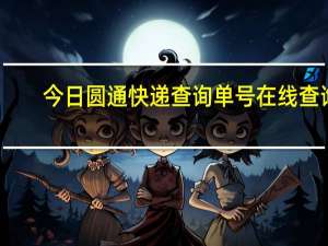 今日圆通快递查询单号在线查询（圆通快递查询单号方法）
