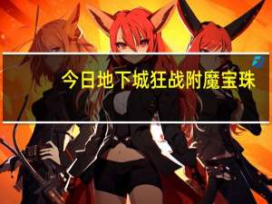 今日地下城狂战附魔宝珠（dnf狂战装备怎么附魔	dnf90版红眼装备附魔宝珠）