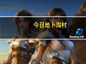 今日地卜沟村（地卜师出装）