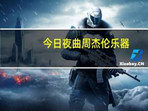 今日夜曲周杰伦乐器（周杰伦《夜曲》伴奏的原名叫什么）