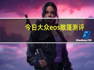 今日大众eos敞篷测评（大众eos多少钱）