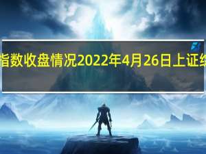 今日大盘指数收盘情况 2022年4月26日上证综指点位2928点
