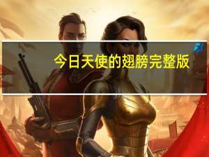 今日天使的翅膀完整版（天使的翅膀的歌词）