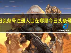 今日头条号注册入口在哪里 今日头条号注册入口