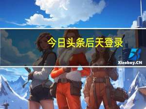 今日头条后天登录（今日头条后台登陆）