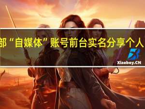今日头条推进头部“自媒体”账号前台实名分享个人日常生活账号不用实名