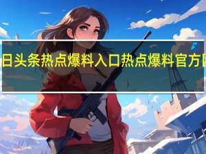 今日头条热点爆料入口 热点爆料官方网站入口