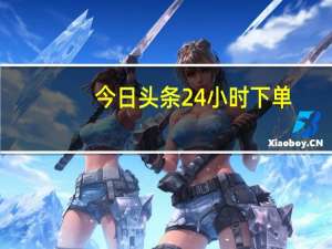今日头条24小时下单 - 免费领取空间访客量