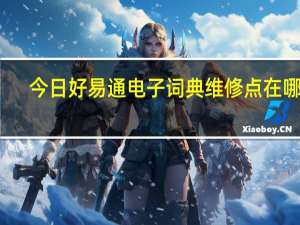 今日好易通电子词典维修点在哪里（好易通电子词典）