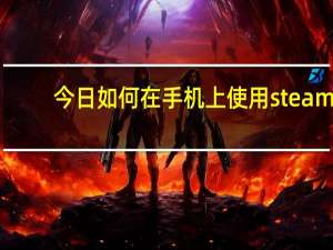 今日如何在手机上使用steam（如何在手机上使用steam）