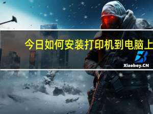 今日如何安装打印机到电脑上（如何安装Adobe Premiere Pro）