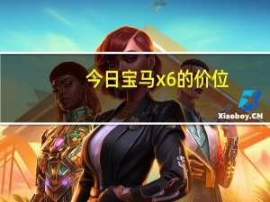 今日宝马x6的价位（宝马X6的价位是多少）