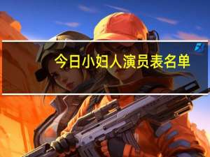 今日小妇人演员表名单（小妇人演员表）