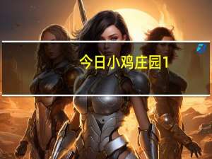 今日小鸡庄园1.1答案 今日小鸡庄园的答案