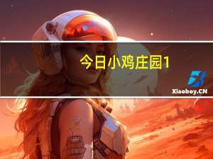 今日小鸡庄园1.4答案 今日小鸡庄园的答案