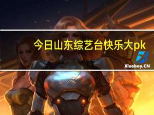 今日山东综艺台快乐大pk（山东综艺频道 快乐大PK 的够级宝贝叫什么名字）