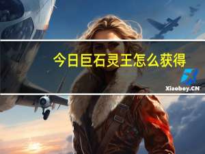 今日巨石灵王怎么获得（巨石灵王）